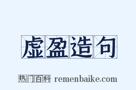 虚盈造句是什么意思的图片